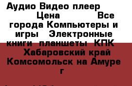 Аудио Видео плеер Archos 705 › Цена ­ 3 000 - Все города Компьютеры и игры » Электронные книги, планшеты, КПК   . Хабаровский край,Комсомольск-на-Амуре г.